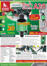 กรองลมดักน้ำ สำหรับกาพ่นสี รุ่น A20